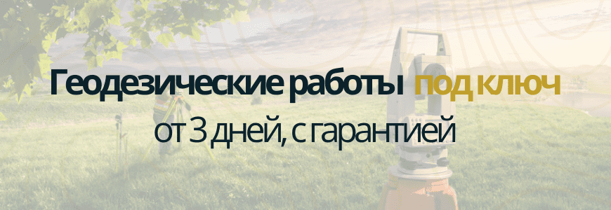 Геодезическая съемка под ключ Геодезическая съемка Маркс