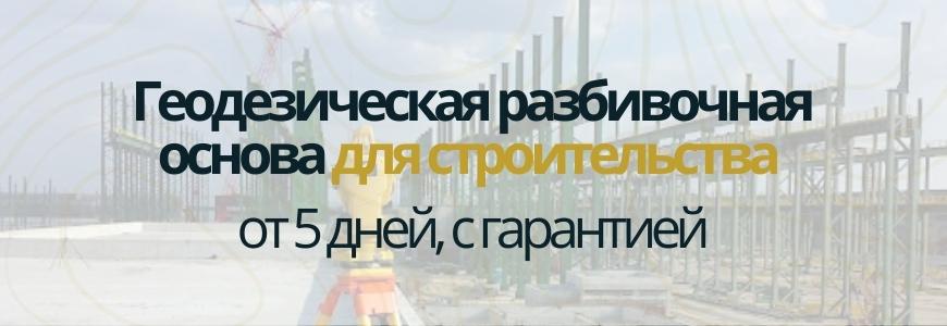 Разбивочная основа для строительства Разбивочная основа для строительства Маркс