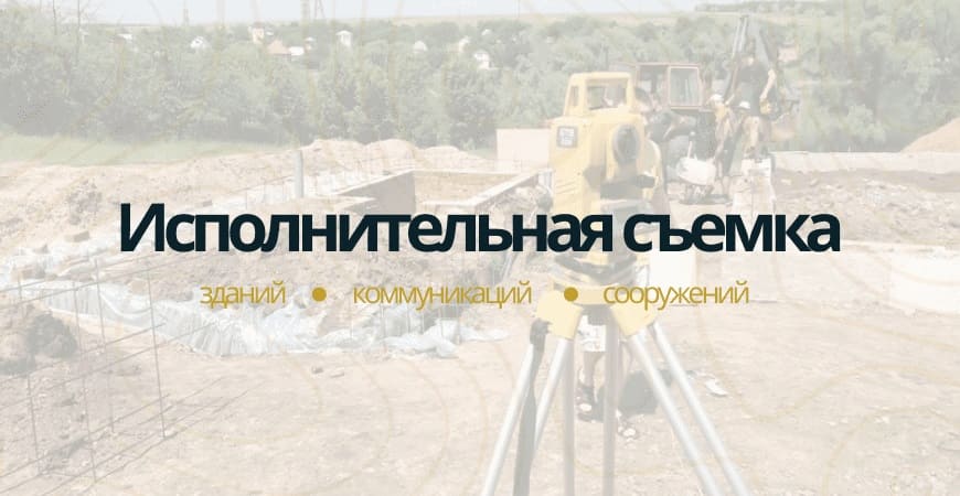 Исполнительная съемка в Марксе