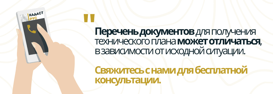 Документы для техплана Документы для технического плана в селе Баскатовка
