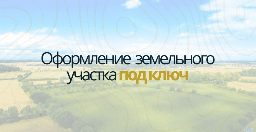 Оформление участка в Марксе Оформление участка под ключ в Марксе