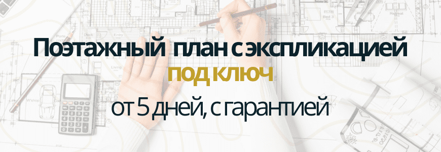Поэтажный план с экспликацией Поэтажный план с экспликацией в селе Баскатовка