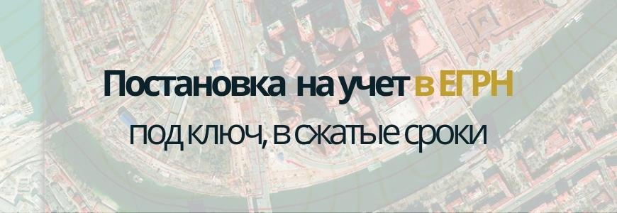 Постановка на учет в ЕГРН Постановка на учет в ЕГРН под ключ в городе Маркс