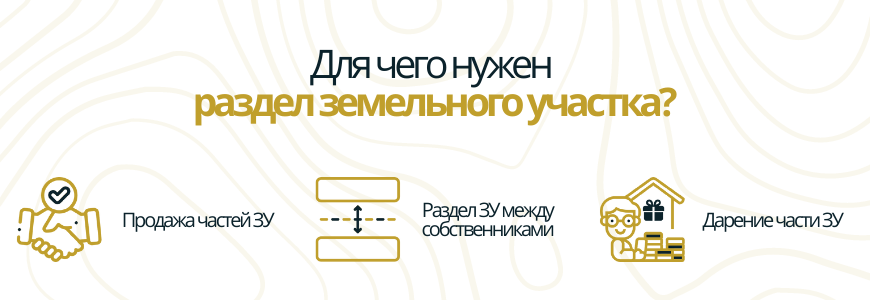 Раздел земельного участка Раздел земельного участка в селе Берёзовка