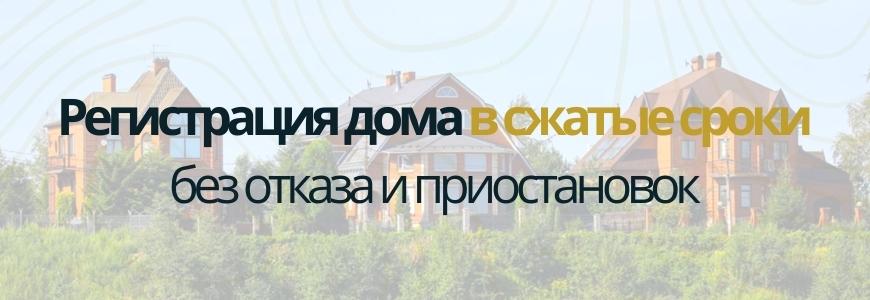 Регистрация частного жилого дома Регистрация частного жилого дома под ключ в городе Маркс