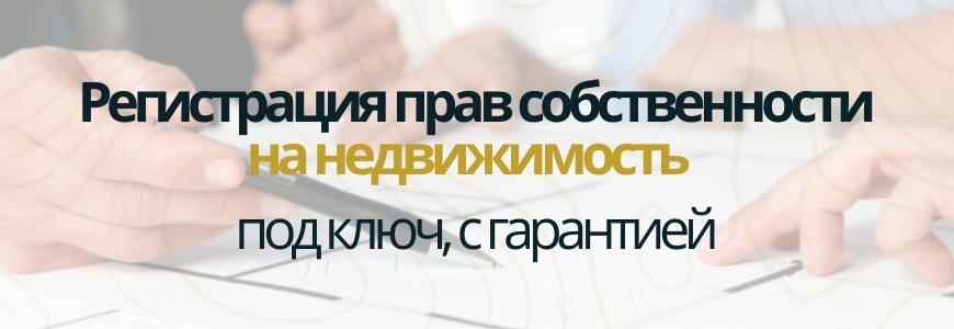 Регистрация права на недвижимость Регистрация права на недвижимость под ключ в городе Маркс