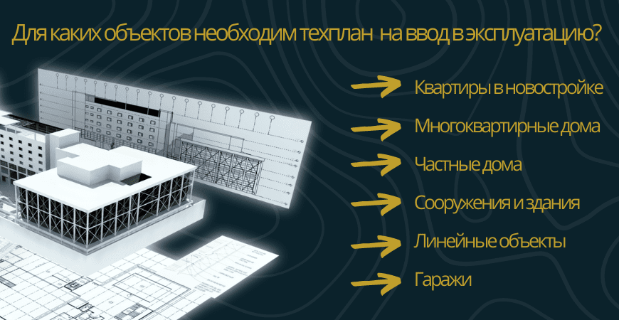 Техплан для ввода в эксплуатацию в Марксе