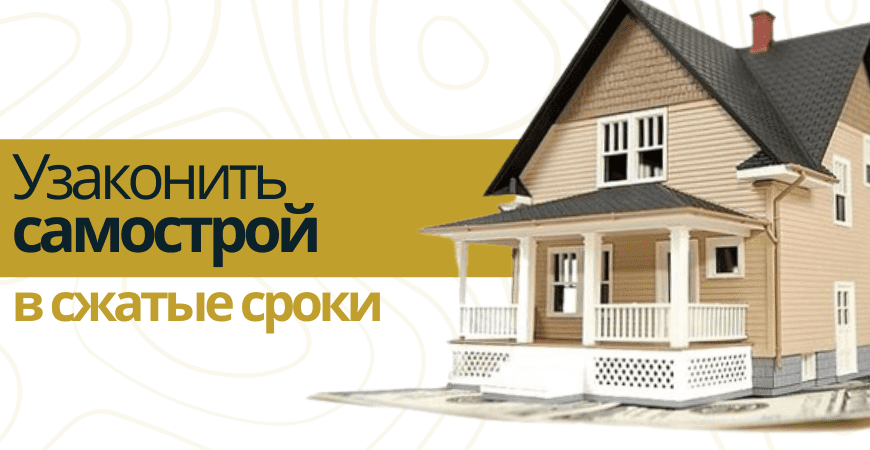 Узаконить самострой Узаконить самострой в Марксе