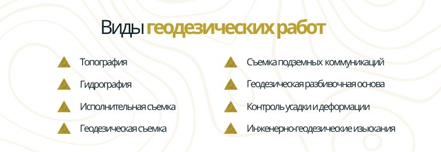 Виды геодезических работ Виды геодезических работ Маркс